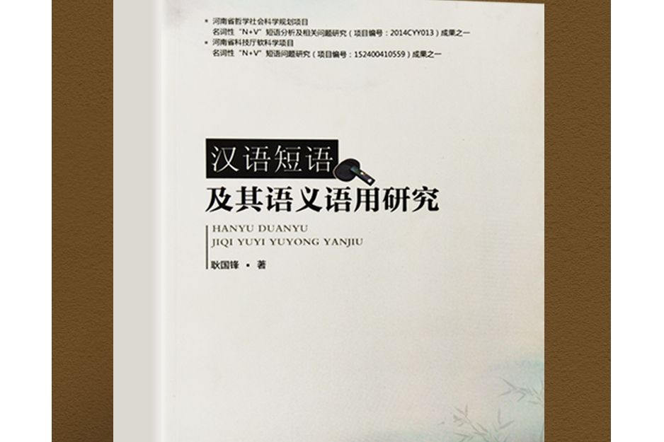 漢語短語及其語義語用研究