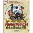 PhotoshopCS4圖像處理與特效精解