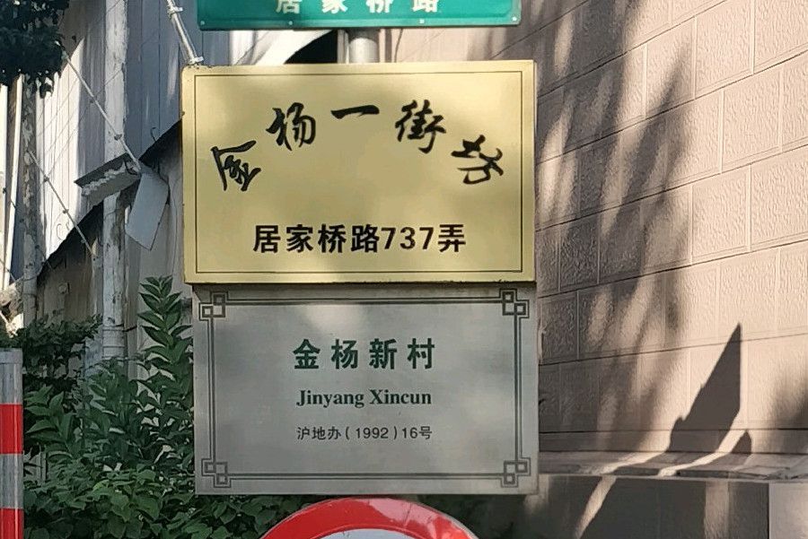 金楊一街坊