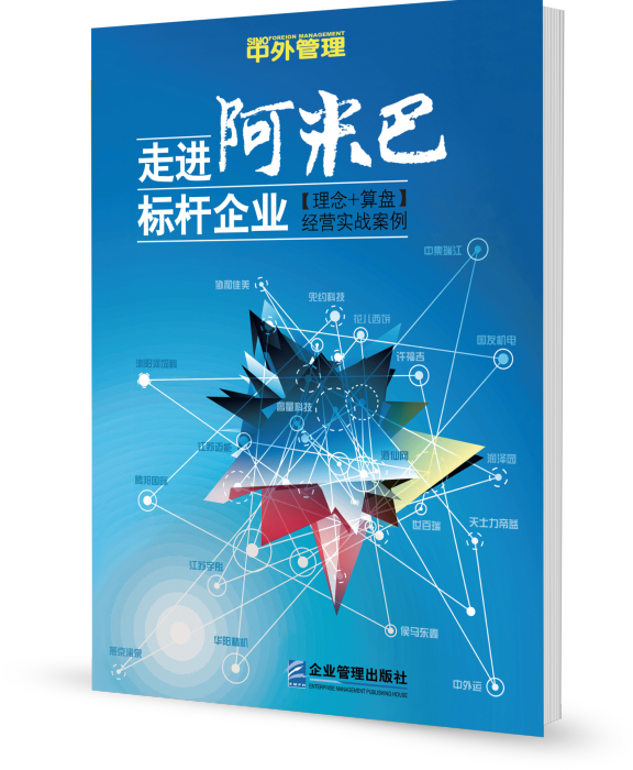 走進阿米巴標桿企業：【理念+算盤】經營實戰案例