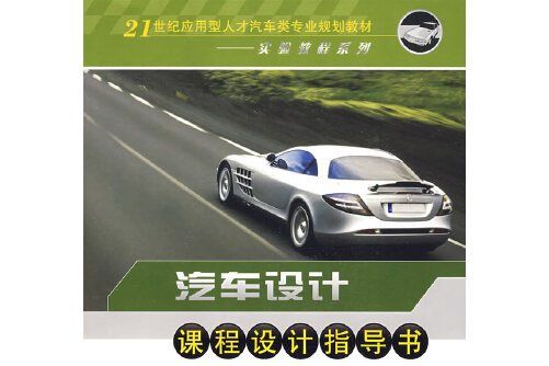 汽車設計課程設計指導書(2009年中國電力出版社出版的圖書)