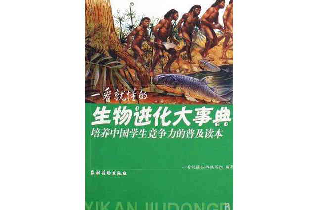 一看就懂的生物進化大事典