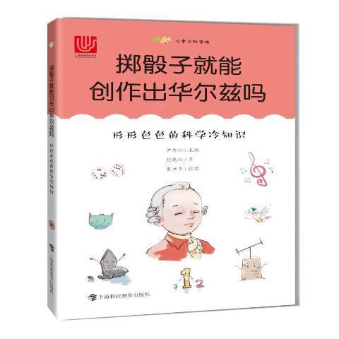 擲骰子就能創作出華爾茲嗎——形形色色的科學冷知識