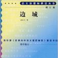 語文新課標必讀叢書：邊城