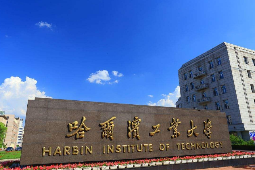 哈爾濱工業大學遠程教育學院