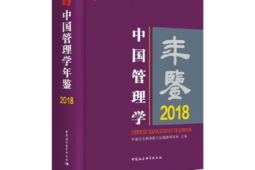 中國管理學年鑑-2018