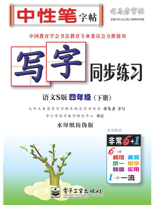 寫字同步練習·語文S版·四年級（下冊）（描紅）