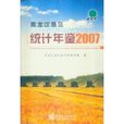 黑龍江墾區統計年鑑2007