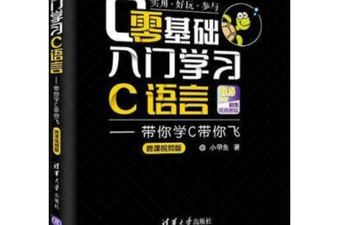 零基礎入門學習C語言——帶你學C帶你飛（微課視頻版）