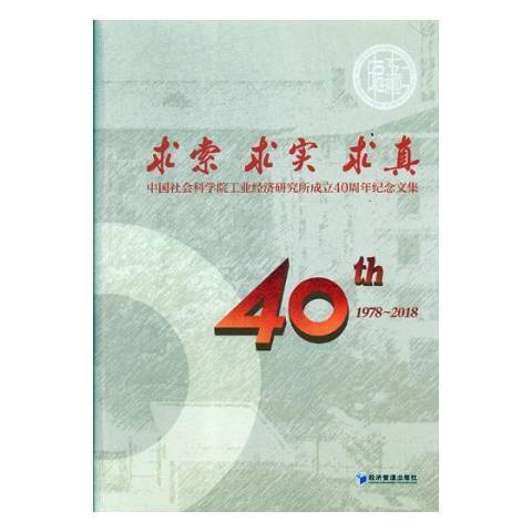 求索求實求真：工業經濟研究所成立40周年紀念文集1978-2018