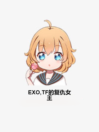 EXO,TF的復仇女王