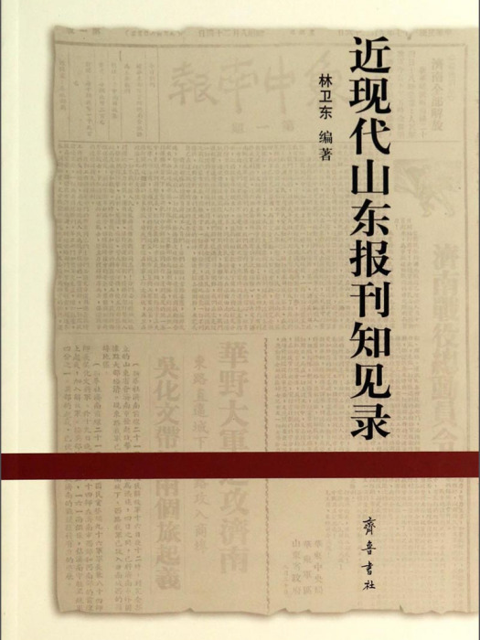 近現代山東報刊知見錄