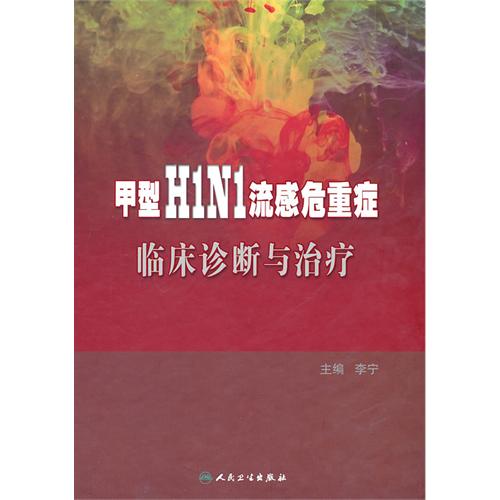 甲型H1N1流感危重症臨床診斷與治療