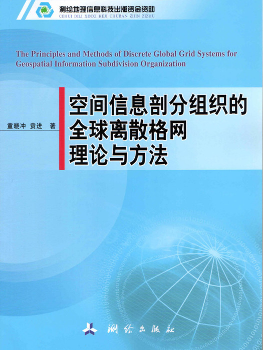 空間信息剖分組織的全球離散格網理論與方法