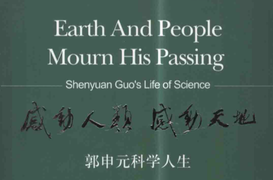 感動人類感動天地：郭申元科學人生