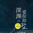 愛你如墜深淵(靈溪蝌蚪創作的言情類網路小說)