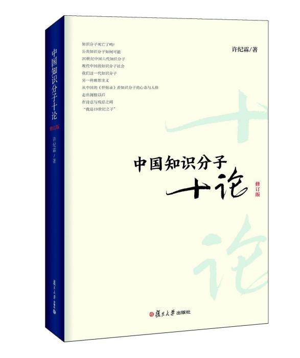 中國知識分子十論（修訂版）