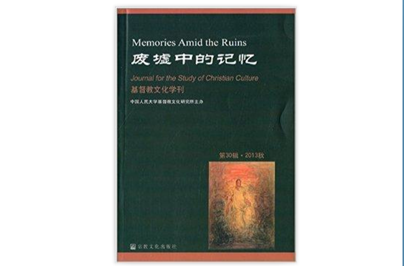 基督教文化學刊：廢墟中的記憶