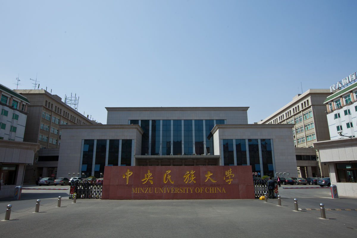 中央民族大學民族學與社會學學院