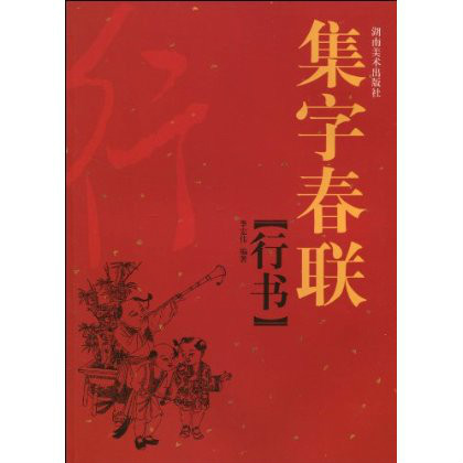 集字春聯：行書