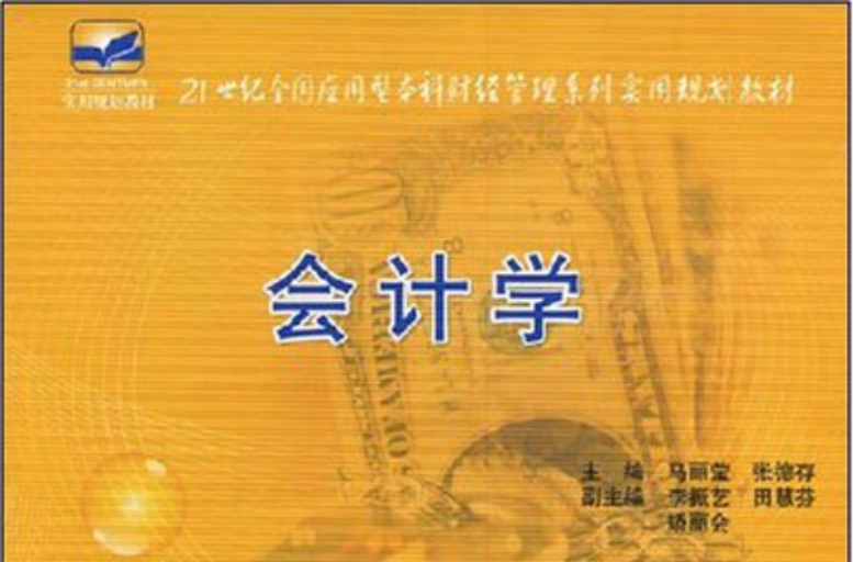 21世紀全國套用型本科財經管理系列實用規劃教材·會計學