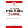 最高人民法院關於保險法司法解釋（三）關聯適用指引