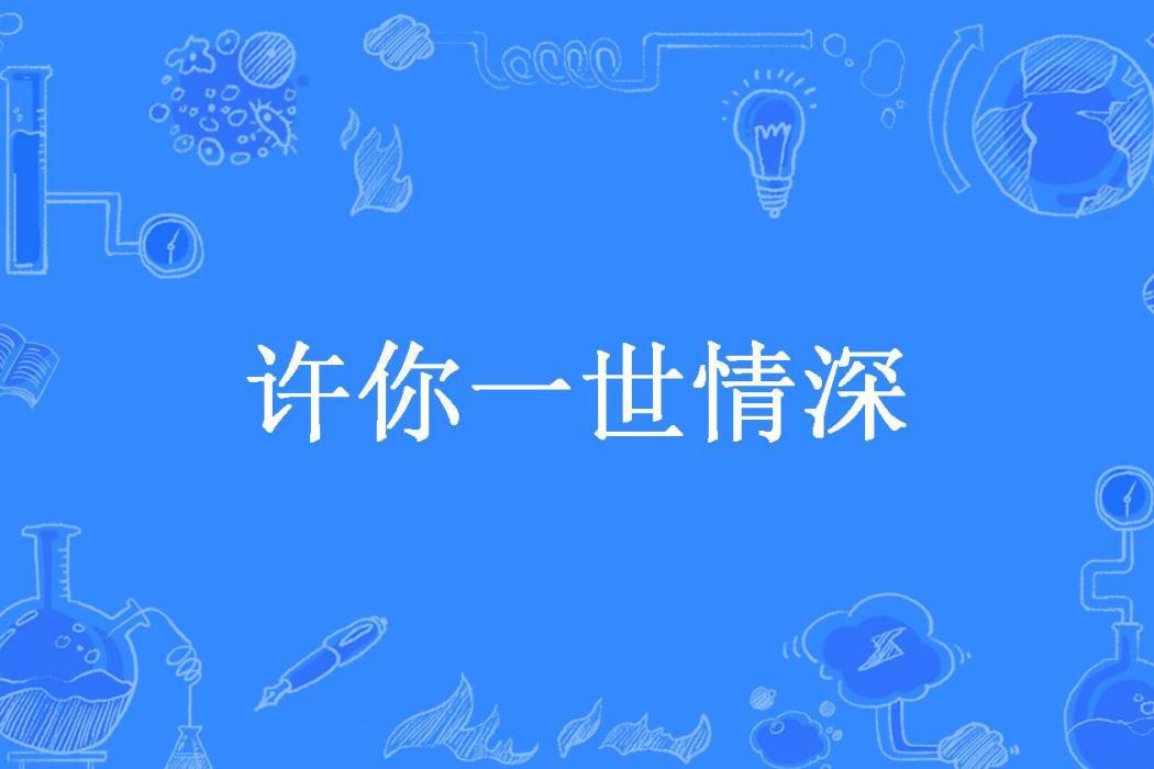 許你一世情深(尋涯所著小說)