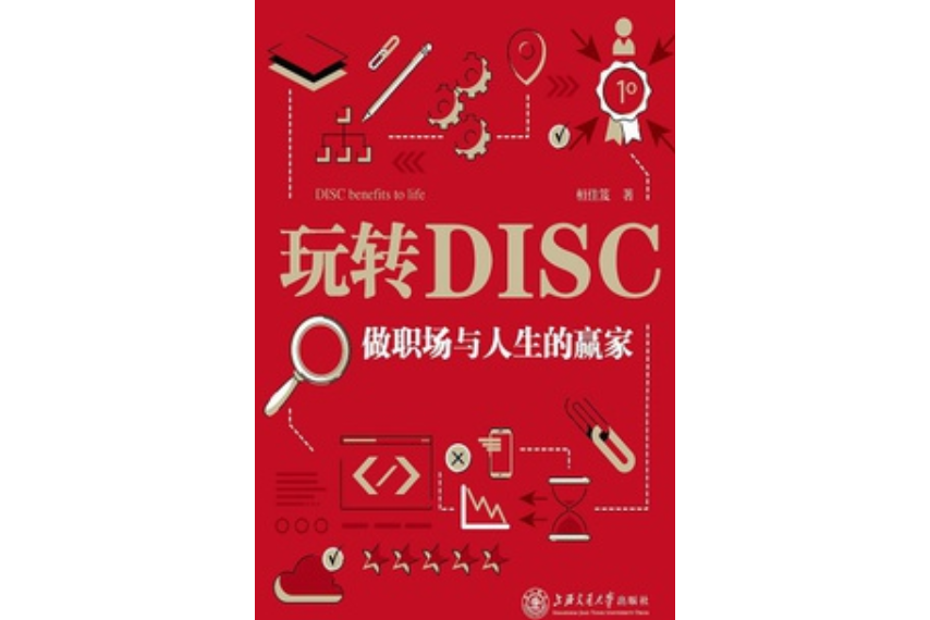 玩轉DISC：做職場與人生的贏家