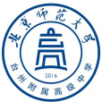 北京師範大學台州附屬高級中學(北師大台州附屬高級中學)