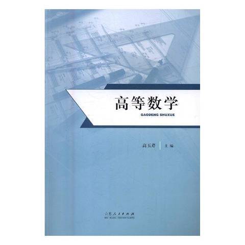 高等數學(2016年山東人民出版社出版的圖書)