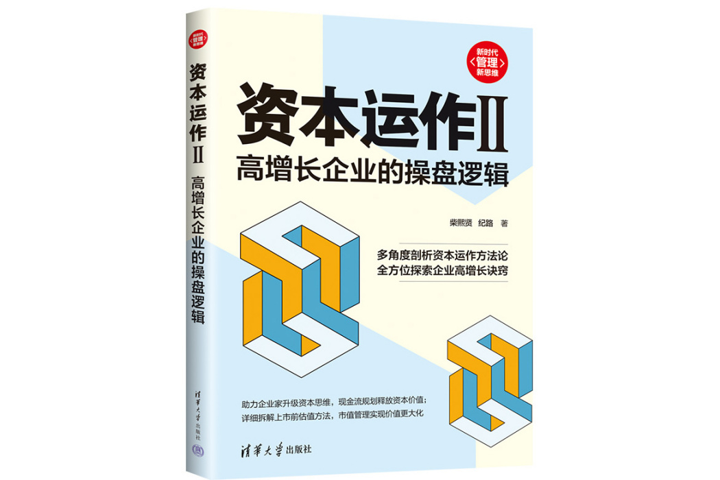 資本運作II：高增長企業的操盤邏輯