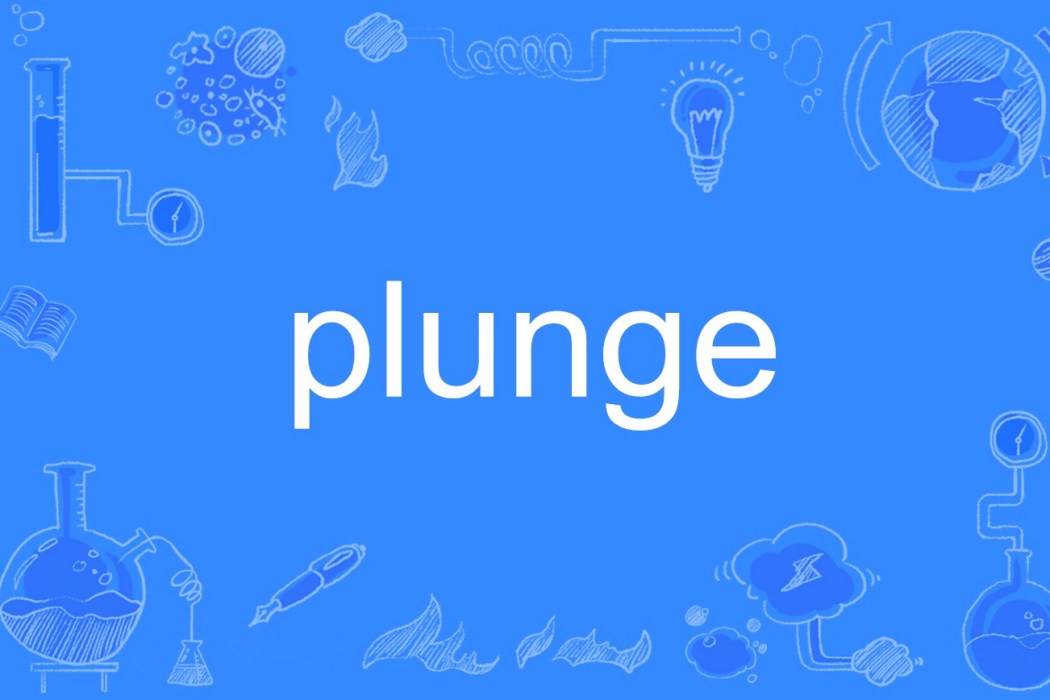 plunge(英語單詞)