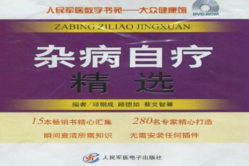 雜病自療精選·人民軍醫數字書苑·大眾健康館