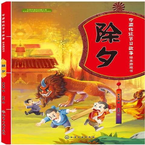 中國傳統節日故事繪本遊戲書：除夕