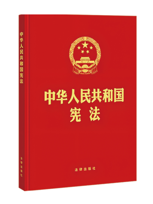 中華人民共和國憲法(中華人民共和國的根本大法)