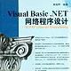 Visual Basic.NET網路程式設計