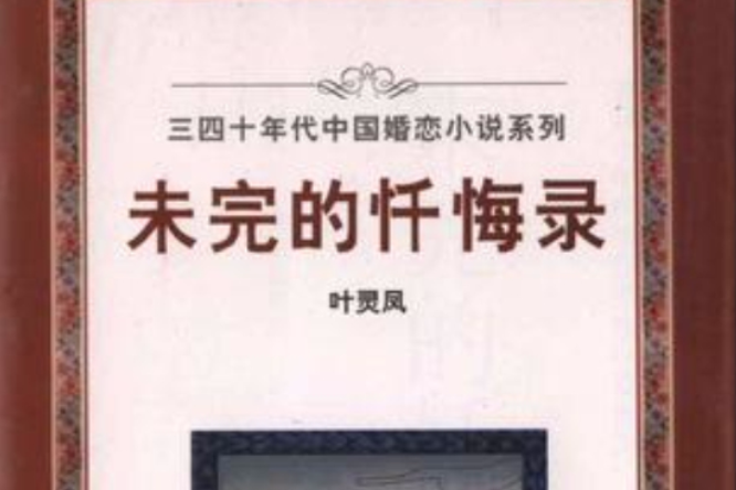 未完的懺悔錄(花城出版社出版的書籍)