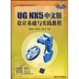 UG NX5中文版設計基礎與實踐教程