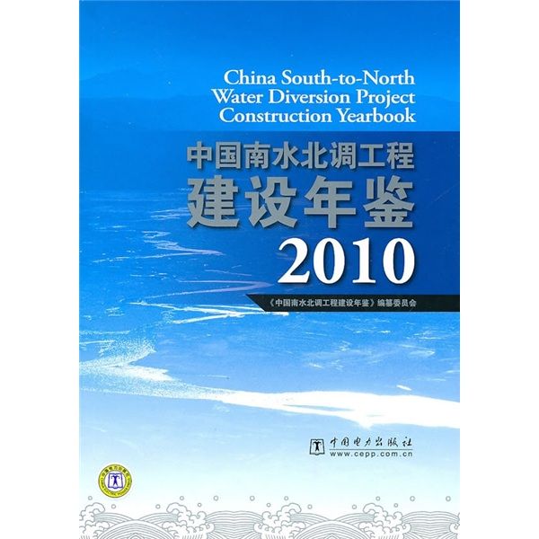 中國南水北調工程建設年鑑2010