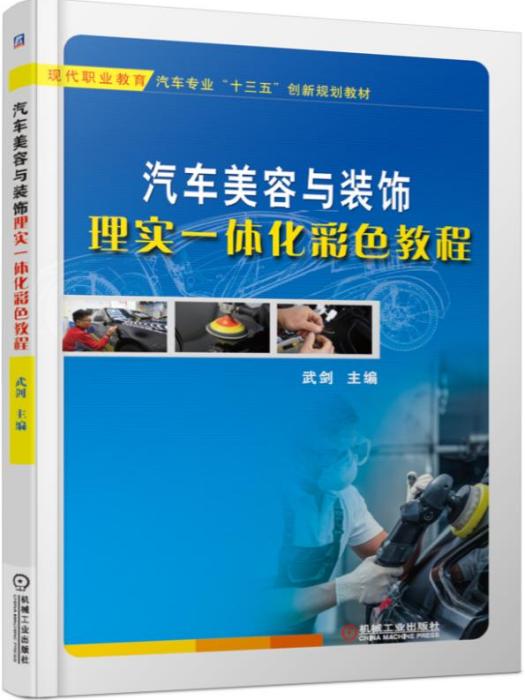 汽車美容與裝飾理實一體化彩色教程