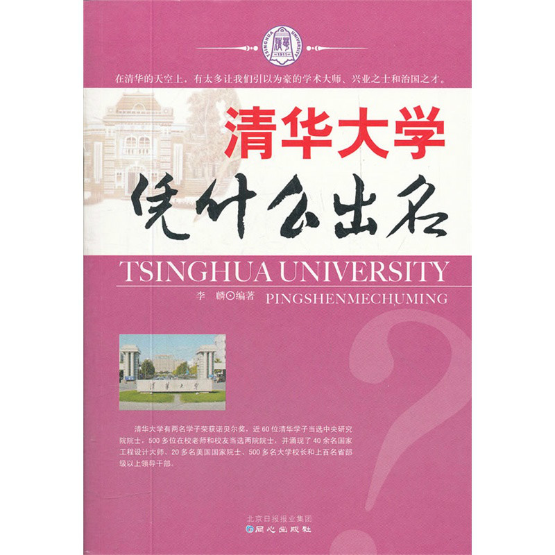 清華大學憑什麼出名