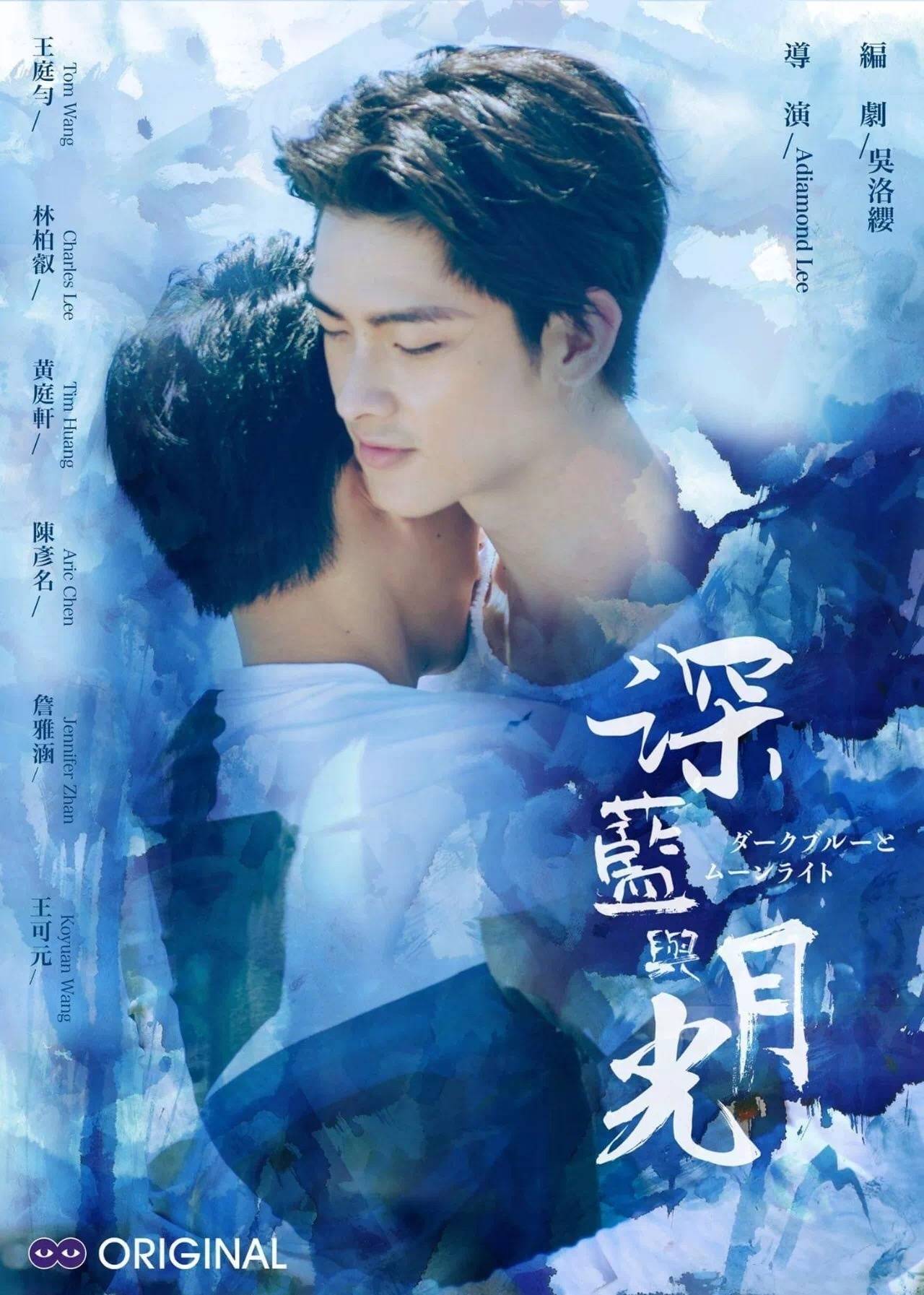 深藍與月光(2017年台灣電視劇)