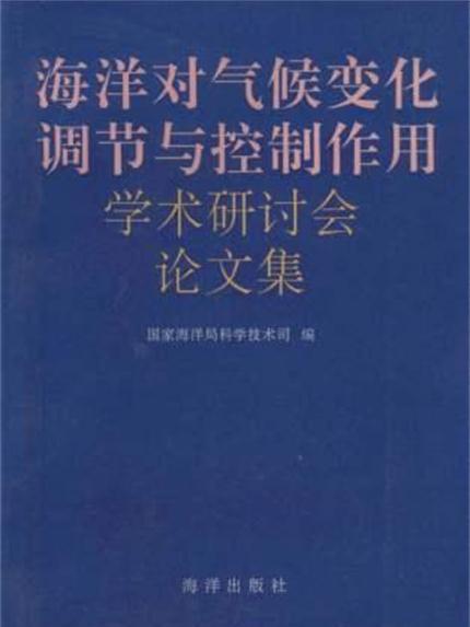 海洋對氣候變化調節與控制作用