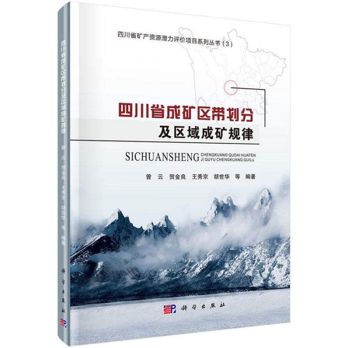 四川省成礦區帶劃分及區域成礦規律