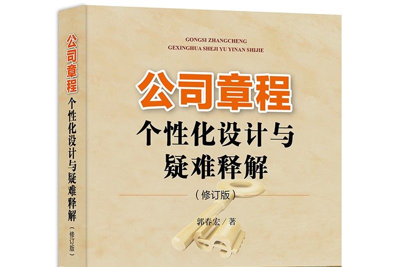 公司章程個性化設計與疑難釋解（修訂版）