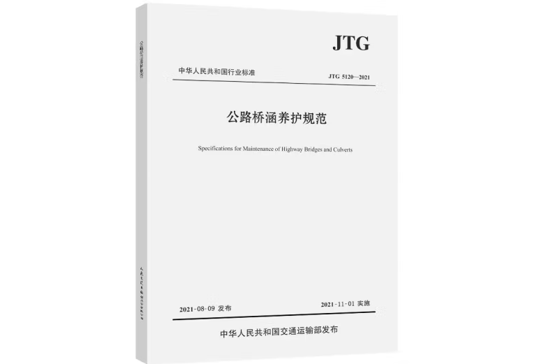 公路橋涵養護規範(JTG 5120—2021)