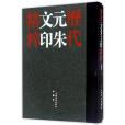 歷代元朱文印精粹（共2冊）（精）