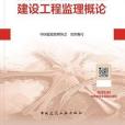 2021年監理工程師考試用書：建設工程監理概論