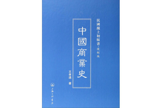 民國滬上初版書：中國商業史（複製版）