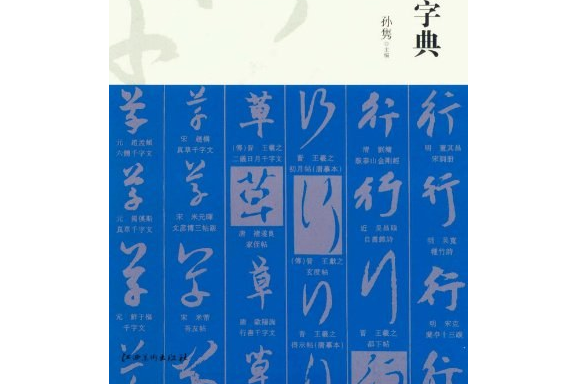 行草大字典（共2卷）